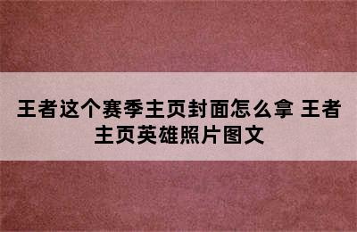 王者这个赛季主页封面怎么拿 王者主页英雄照片图文